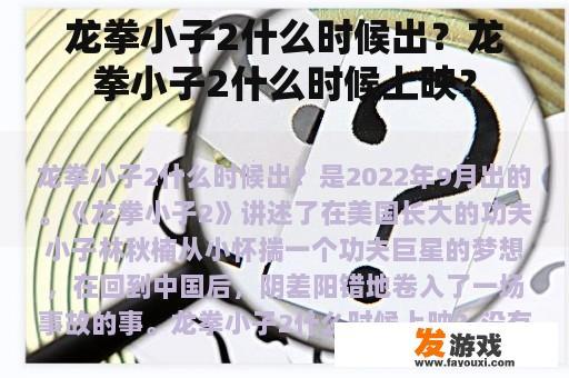 龙拳小子2什么时候出？龙拳小子2什么时候上映？