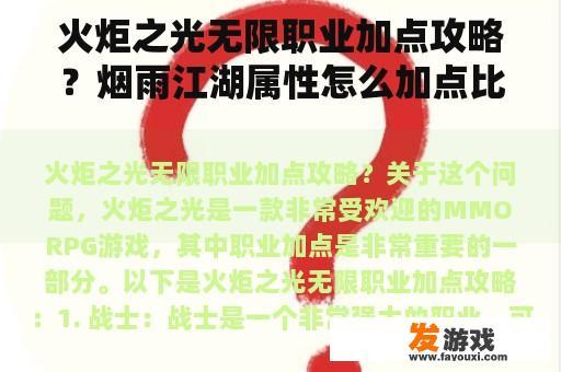 火炬之光无限职业加点攻略？烟雨江湖属性怎么加点比较好？