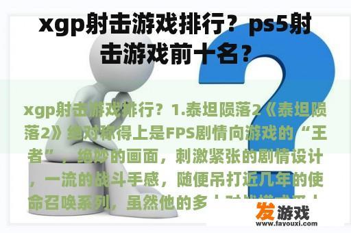 xgp射击游戏排行？ps5射击游戏前十名？
