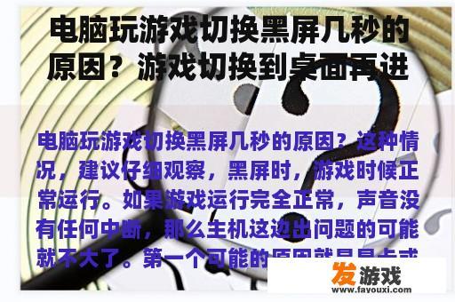 电脑玩游戏切换黑屏几秒的原因？游戏切换到桌面再进入游戏怎么黑屏了？