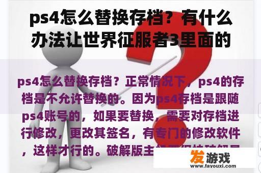 ps4怎么替换存档？有什么办法让世界征服者3里面的时间快一点，修改器就算了？