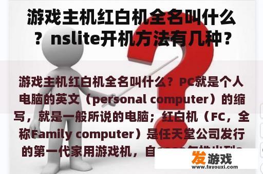游戏主机红白机全名叫什么？nslite开机方法有几种？