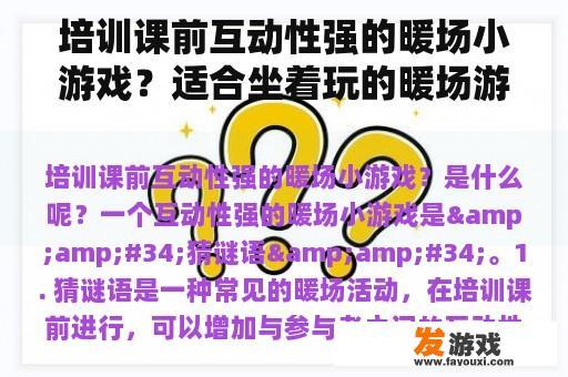 培训课前互动性强的暖场小游戏？适合坐着玩的暖场游戏？