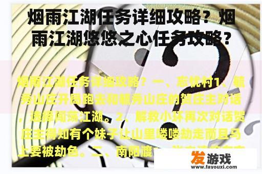 烟雨江湖任务详细攻略？烟雨江湖悠悠之心任务攻略？