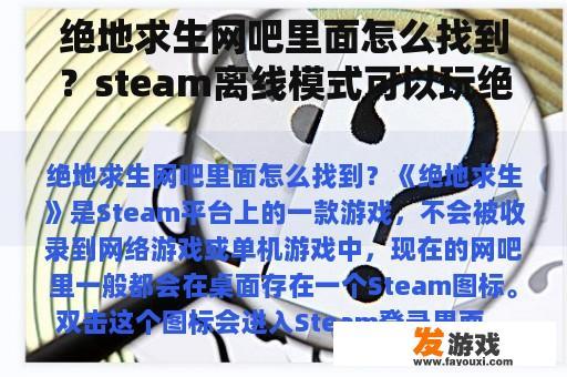 绝地求生网吧里面怎么找到？steam离线模式可以玩绝地求生吗？