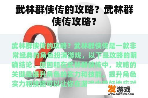 武林群侠传的攻略？武林群侠传攻略？