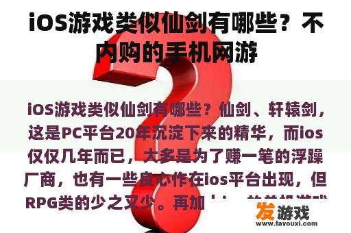iOS游戏类似仙剑有哪些？不内购的手机网游