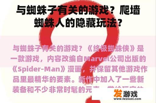与蜘蛛子有关的游戏？爬墙蜘蛛人的隐藏玩法？