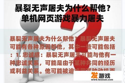 暴裂无声屠夫为什么帮他？单机网页游戏暴力屠夫