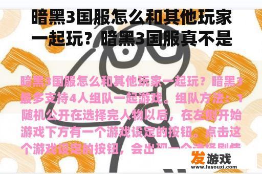 暗黑3国服怎么和其他玩家一起玩？暗黑3国服真不是奶豣uff是什么意思？
