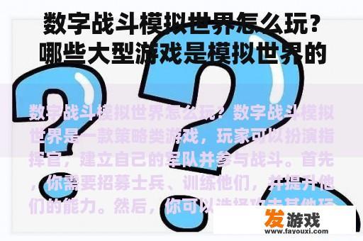 数字战斗模拟世界怎么玩？哪些大型游戏是模拟世界的？