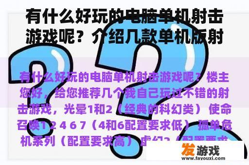 有什么好玩的电脑单机射击游戏呢？介绍几款单机版射击游戏？