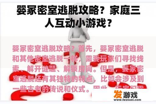 婴冢密室逃脱攻略？家庭三人互动小游戏？