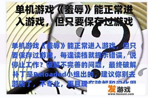 单机游戏《羞辱》能正常进入游戏，但只要保存过游戏，每逢读档就提示错误，说停止工作？羞辱游戏中需要艺术品经销商的安全组合是什么意思？