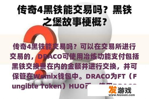 传奇4黑铁交易详情