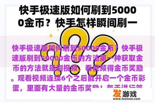快手极速版如何刷到50000金币？快手怎样瞬间刷一千万分？