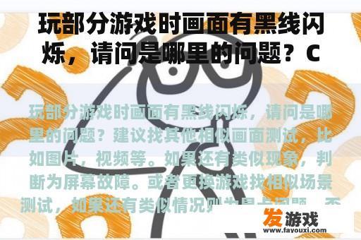 玩部分游戏时画面有黑线闪烁，请问是哪里的问题？CF检测异常游戏行为怎么验证？