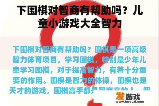 下围棋对智商有帮助吗？儿童小游戏大全智力