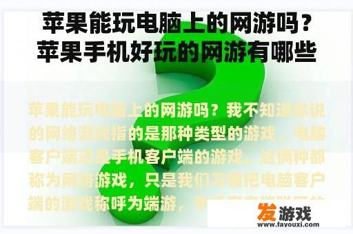 苹果能玩电脑上的网游吗？苹果手机好玩的网游有哪些？