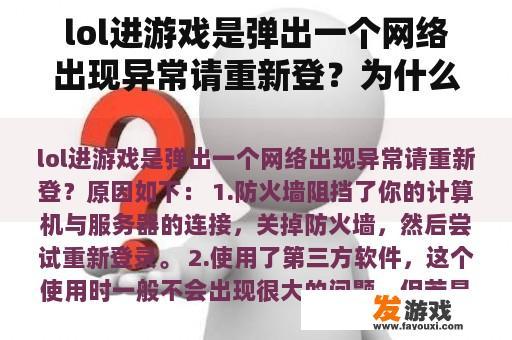 lol进游戏是弹出一个网络出现异常请重新登？为什么我上网浏览网页正常，但是玩游戏就非常卡？