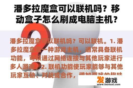 潘多拉魔盒可以联机吗？移动盒子怎么刷成电脑主机？