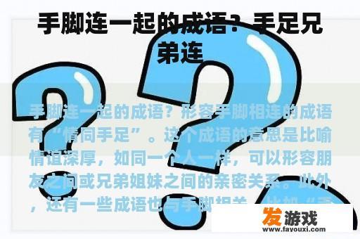 手脚连一起的成语？手足兄弟连