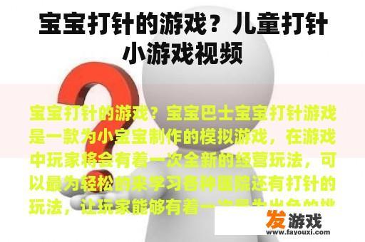 宝宝打针的游戏？儿童打针小游戏视频