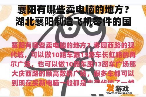 襄阳有哪些卖电脑的地方？湖北襄阳制造飞机零件的国有企业公司？