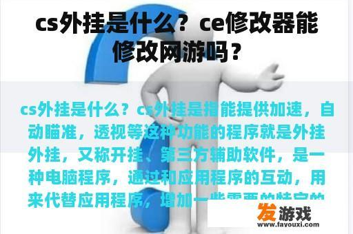 cs外挂是什么？ce修改器能修改网游吗？