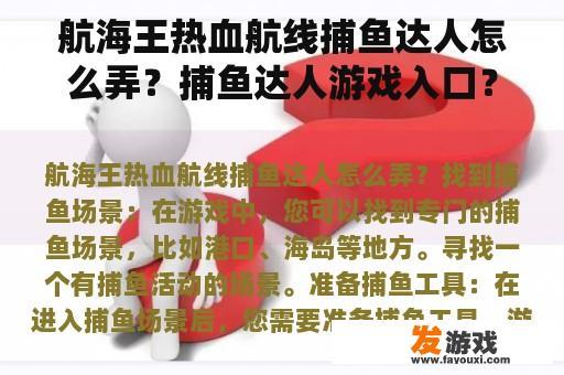 航海王热血航线捕鱼达人怎么弄？捕鱼达人游戏入口？
