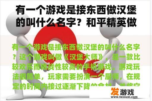 有一个游戏是接东西做汉堡的叫什么名字？和平精英做汉堡是什么模式？