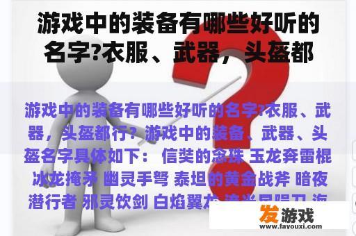 游戏中的装备有哪些好听的名字?衣服、武器，头盔都行？网络游戏人物有枪的名字