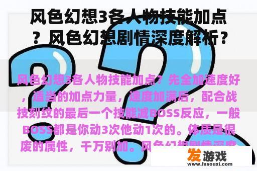 风色幻想3各人物技能加点？风色幻想剧情深度解析？