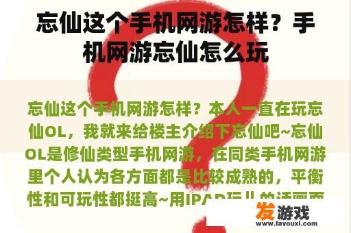 忘仙这个手机网游怎样？手机网游忘仙怎么玩