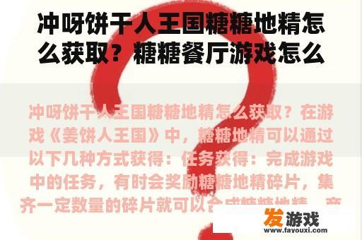 冲呀！饼干人王国：在游戏中，你可以解锁可爱的糖糖地精角色，关于如何获取这一角色以及糖糖餐厅游戏的下载指南，请看以下详细说明。