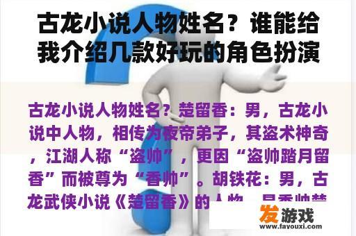 古龙小说人物姓名及推荐角色扮演类单机游戏