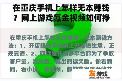 在重庆手机上怎样无本赚钱？网上游戏氪金视频如何挣钱？