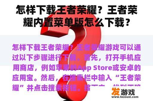 怎样下载王者荣耀？王者荣耀内置菜单版怎么下载？
