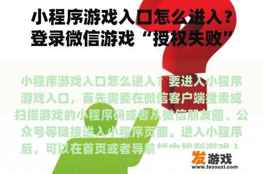小程序游戏入口怎么进入?登录微信游戏“授权失败”怎么回事? 小程序游戏入口怎么进入?登录微信游戏“授权失败”怎么回事?