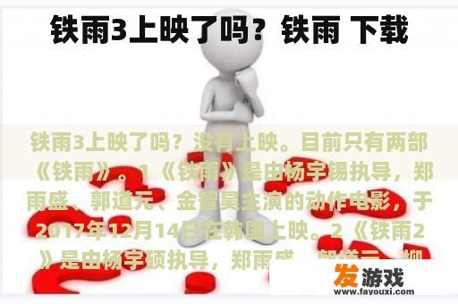 铁雨3上映了吗？铁雨 下载