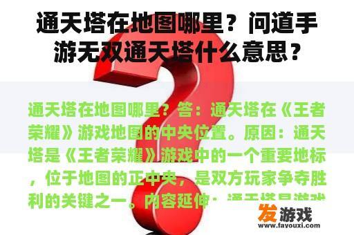 通天塔在地图哪里？问道手游无双通天塔什么意思？