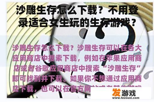 沙雕生存怎么下载？不用登录适合女生玩的生存游戏？