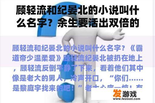 顾轻流和纪晏北的小说叫什么名字？余生要活出双倍的幸福什么意思？
