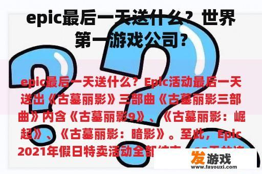 epic最后一天送什么？世界第一游戏公司？