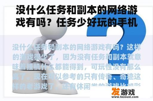 没什么任务和副本的网络游戏有吗？任务少好玩的手机网游