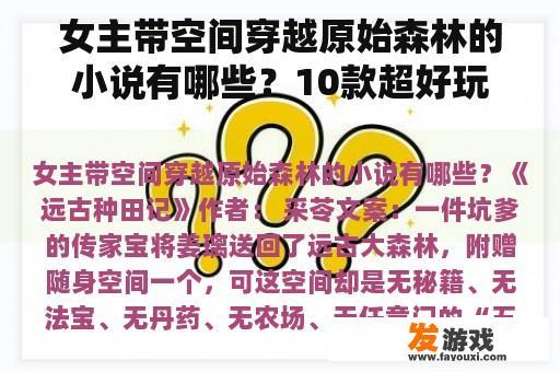 女主带空间穿越原始森林的小说有哪些？10款超好玩内存少的生存游戏？