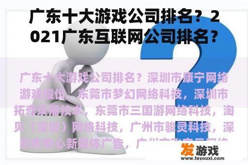 广东十大游戏公司排名？2021广东互联网公司排名？