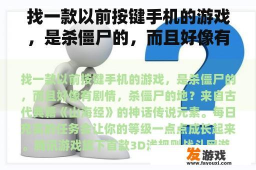 找一款以前按键手机的游戏，是杀僵尸的，而且好像有剧情，杀僵尸的地？十大可交易的手游平台？