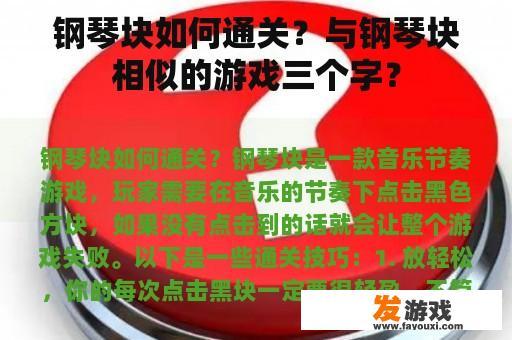 钢琴块是如何解锁的？与钢琴块相似的游戏三个字？