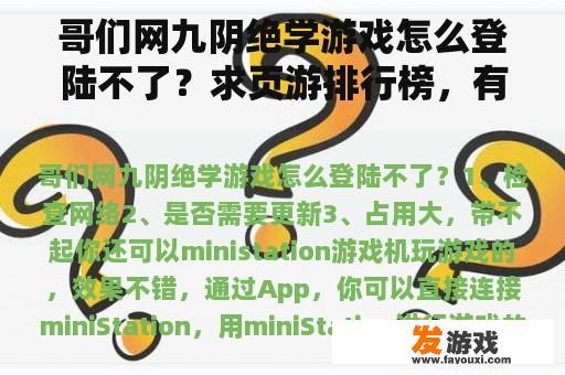 哥们网九阴绝学游戏怎么登陆不了？求页游排行榜，有哪些比较靠前的？